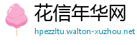 花信年华网